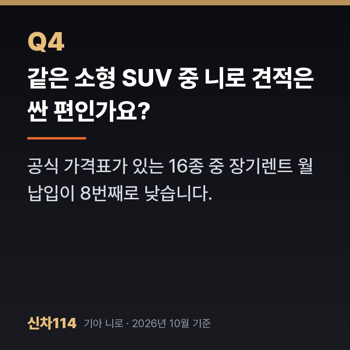 같은 소형 SUV 중 니로 견적은 싼 편인가요?