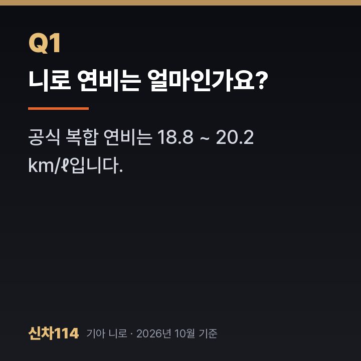 니로 연비는 얼마인가요?