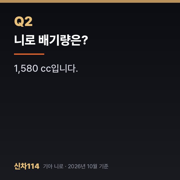 니로 배기량은?