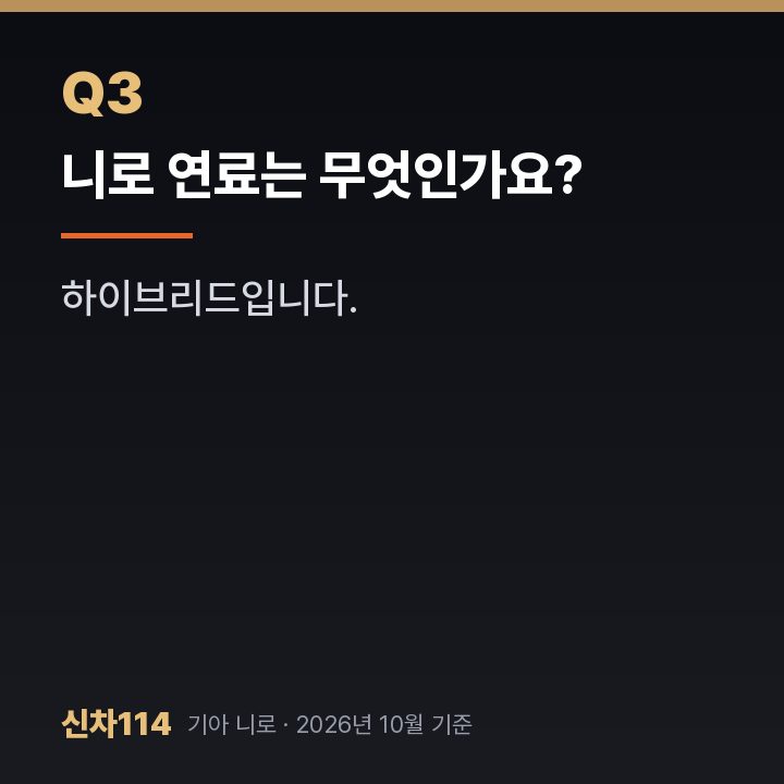 니로 연료는 무엇인가요?