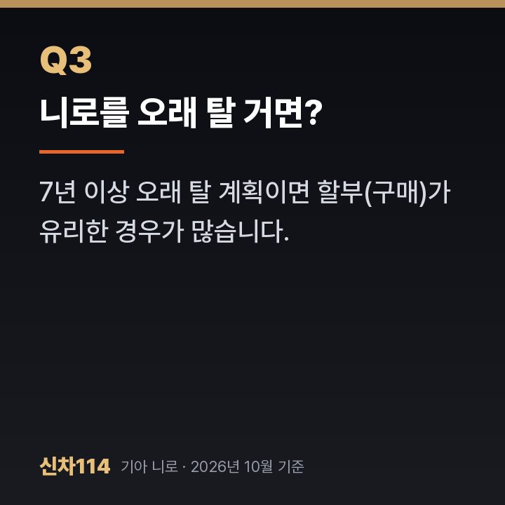 니로를 오래 탈 거면?