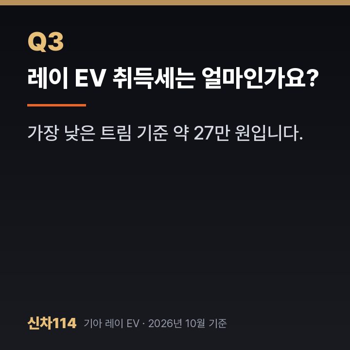 레이 EV 취득세는 얼마인가요?