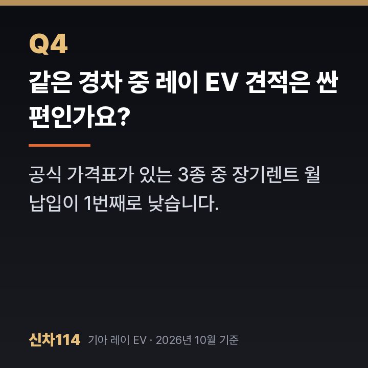 같은 경차 중 레이 EV 견적은 싼 편인가요?