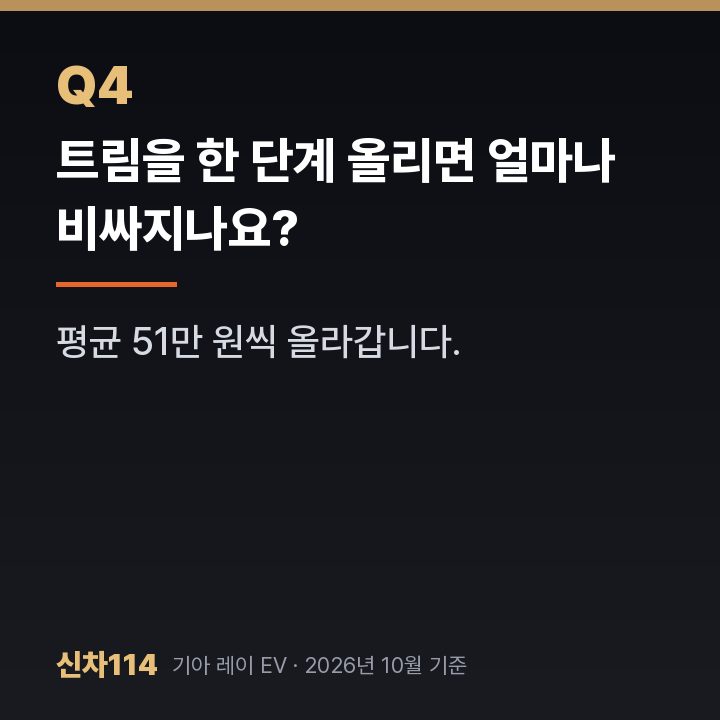 트림을 한 단계 올리면 얼마나 비싸지나요?