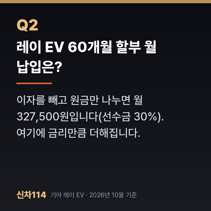 레이 EV 60개월 할부 월 납입은?