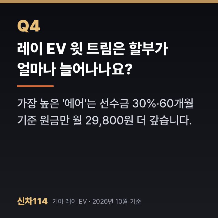 레이 EV 윗 트림은 할부가 얼마나 늘어나나요?