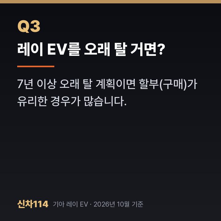 레이 EV를 오래 탈 거면?