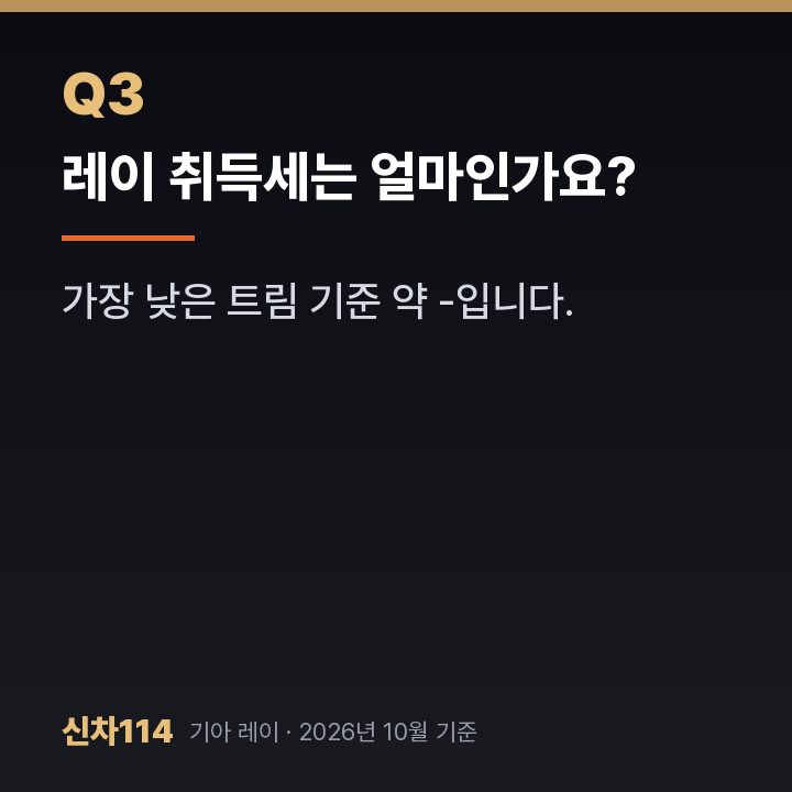 레이 취득세는 얼마인가요?