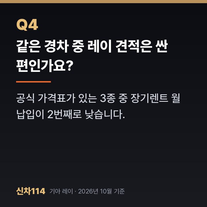 같은 경차 중 레이 견적은 싼 편인가요?