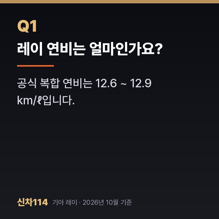 레이 연비는 얼마인가요?