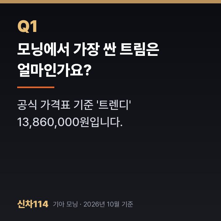 모닝에서 가장 싼 트림은 얼마인가요?