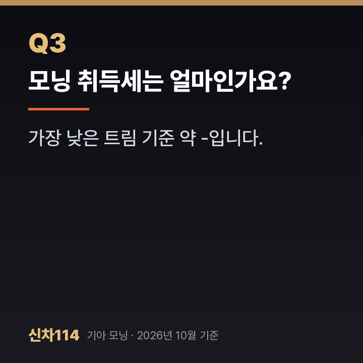 모닝 취득세는 얼마인가요?