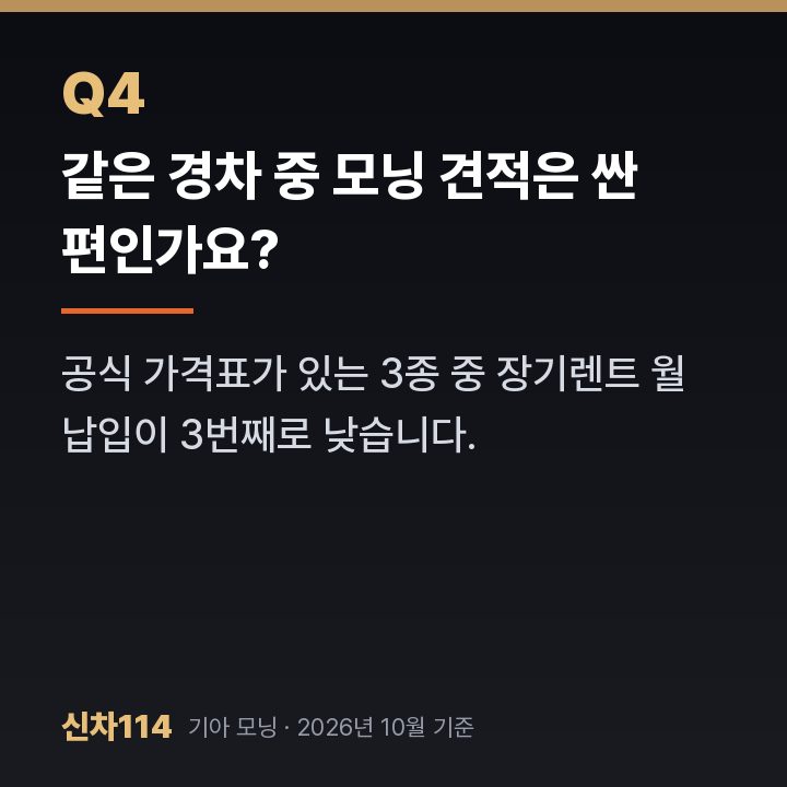 같은 경차 중 모닝 견적은 싼 편인가요?