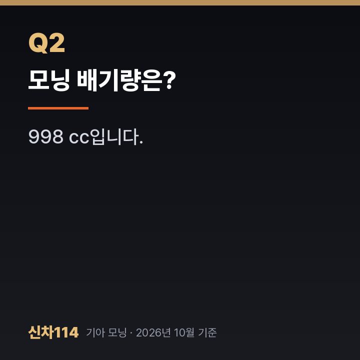 모닝 배기량은?