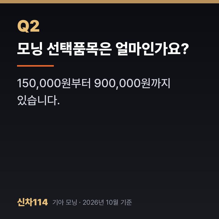 모닝 선택품목은 얼마인가요?