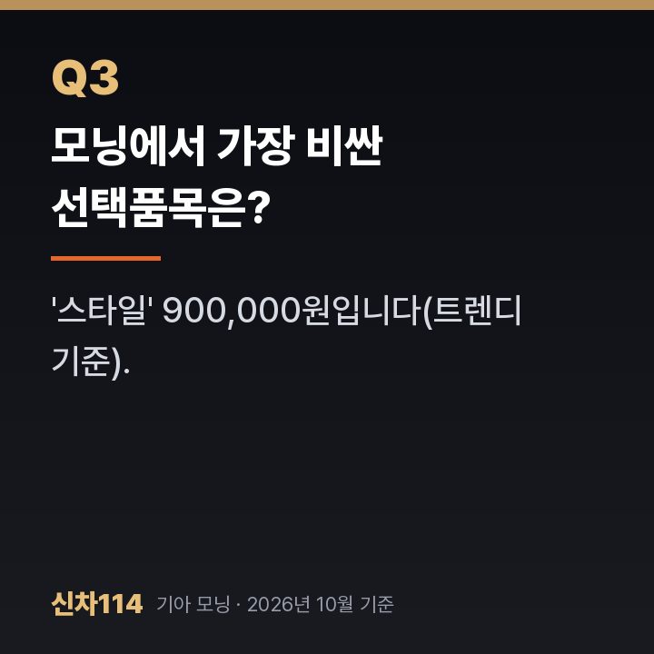 모닝에서 가장 비싼 선택품목은?