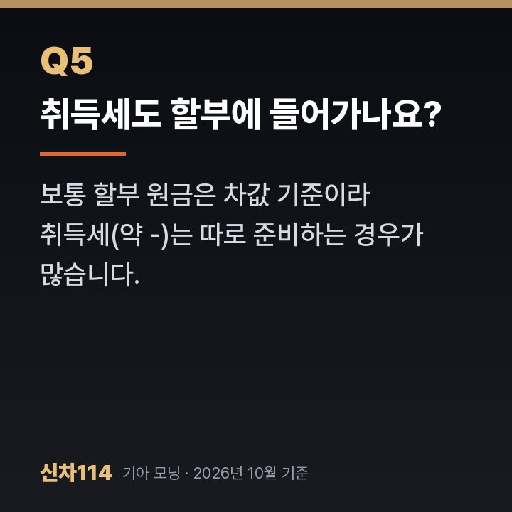 취득세도 할부에 들어가나요?