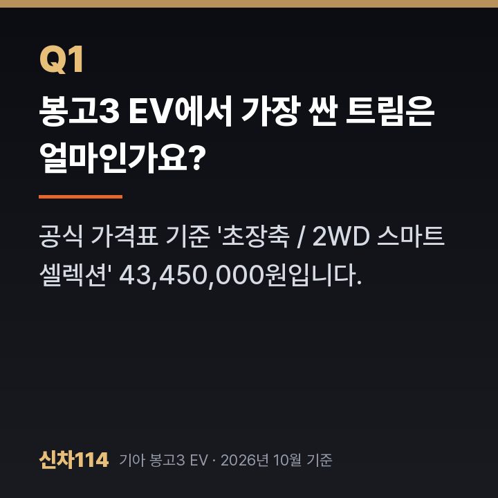 봉고3 EV에서 가장 싼 트림은 얼마인가요?