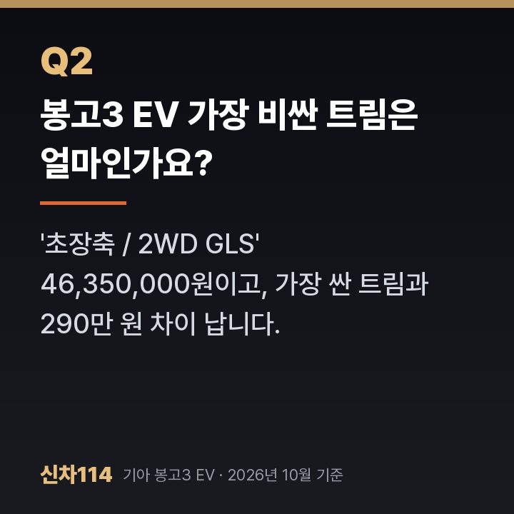 봉고3 EV 가장 비싼 트림은 얼마인가요?