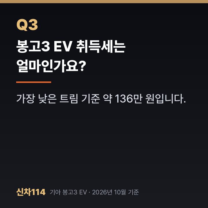봉고3 EV 취득세는 얼마인가요?