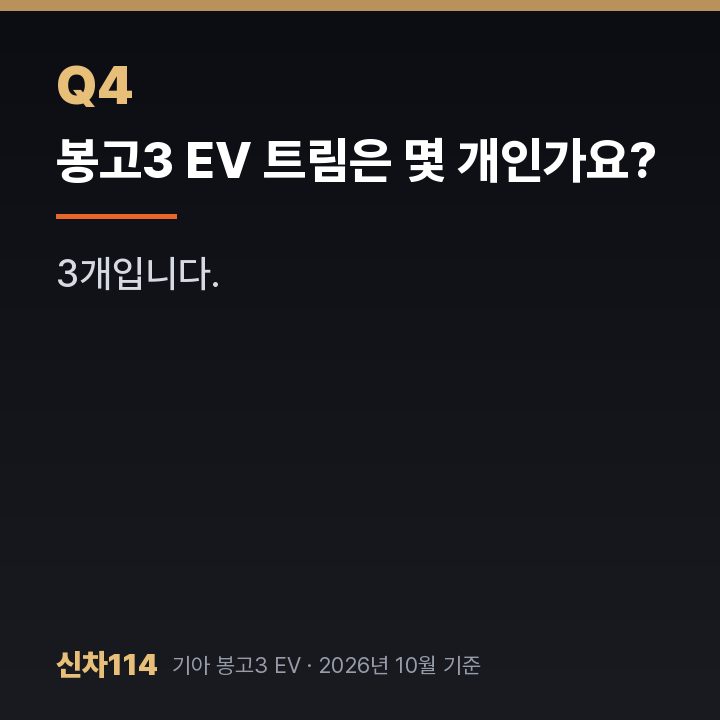 봉고3 EV 트림은 몇 개인가요?