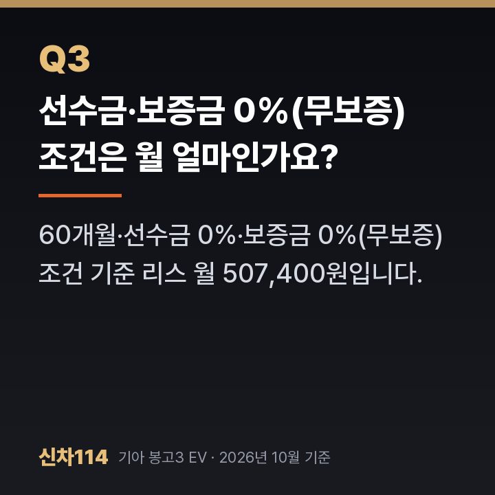 선수금·보증금 0%(무보증) 조건은 월 얼마인가요?
