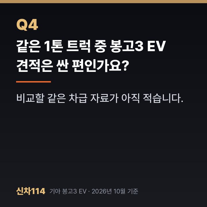 같은 1톤 트럭 중 봉고3 EV 견적은 싼 편인가요?