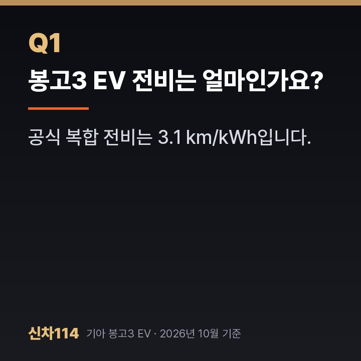 봉고3 EV 전비는 얼마인가요?
