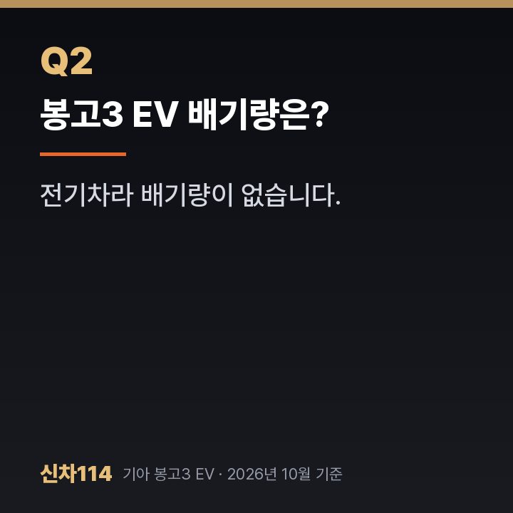봉고3 EV 배기량은?