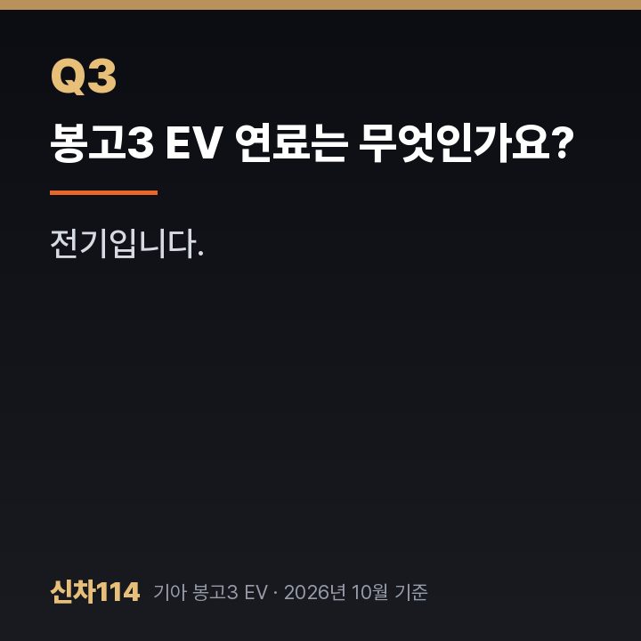 봉고3 EV 연료는 무엇인가요?