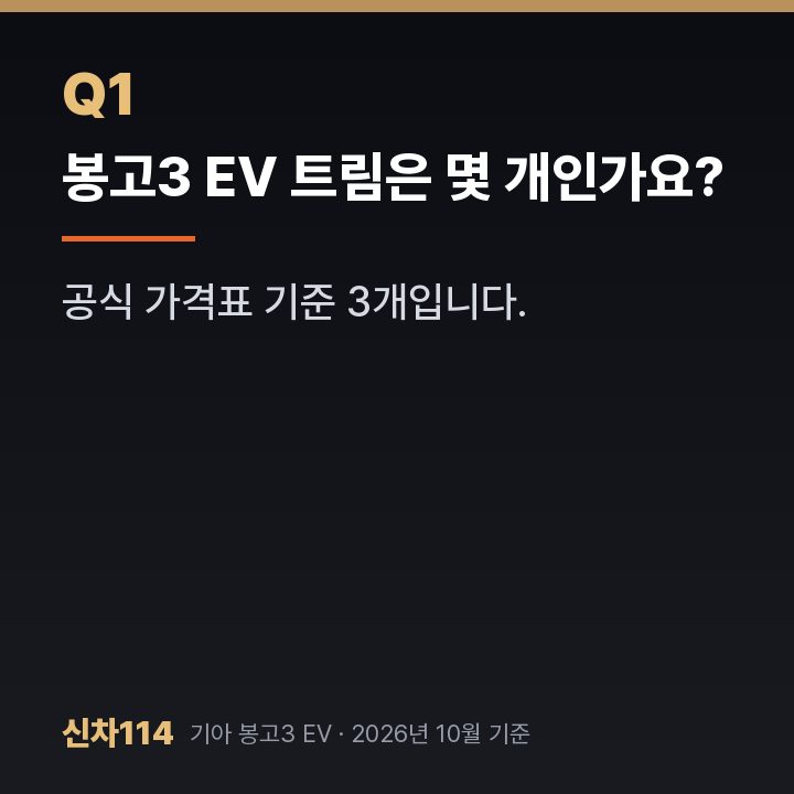 봉고3 EV 트림은 몇 개인가요?