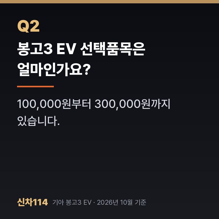 봉고3 EV 선택품목은 얼마인가요?