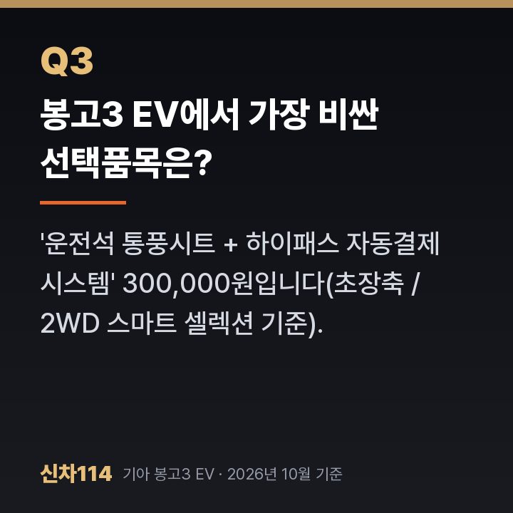 봉고3 EV에서 가장 비싼 선택품목은?