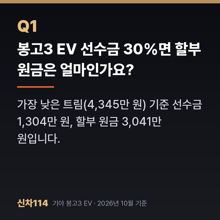 봉고3 EV 선수금 30%면 할부 원금은 얼마인가요?
