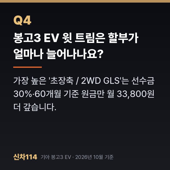 봉고3 EV 윗 트림은 할부가 얼마나 늘어나나요?