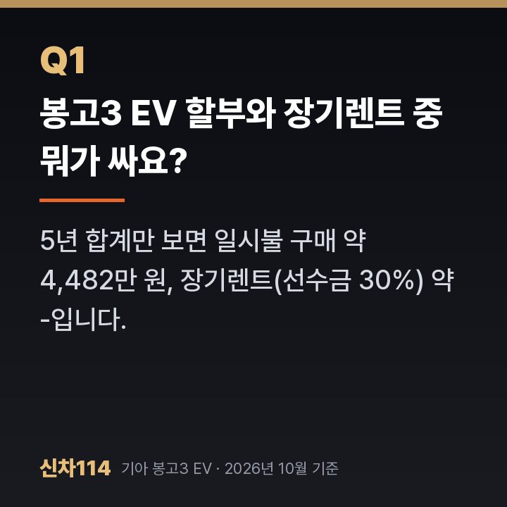 봉고3 EV 할부와 장기렌트 중 뭐가 싸요?