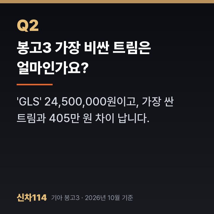 봉고3 가장 비싼 트림은 얼마인가요?