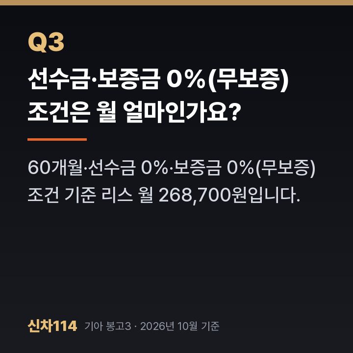 선수금·보증금 0%(무보증) 조건은 월 얼마인가요?