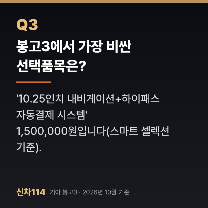 봉고3에서 가장 비싼 선택품목은?