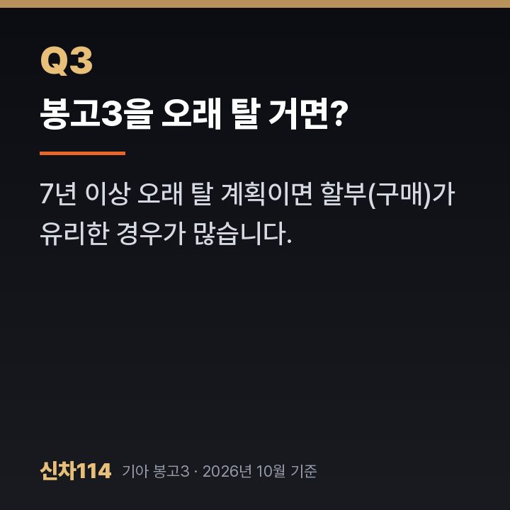 봉고3을 오래 탈 거면?