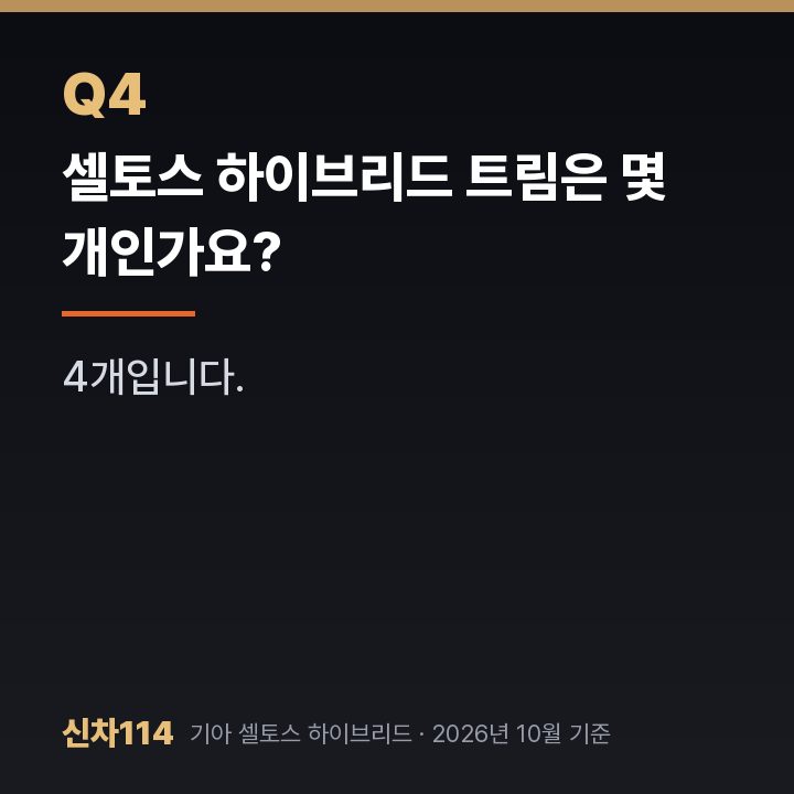 셀토스 하이브리드 트림은 몇 개인가요?