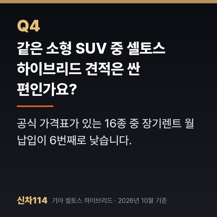 같은 소형 SUV 중 셀토스 하이브리드 견적은 싼 편인가요?
