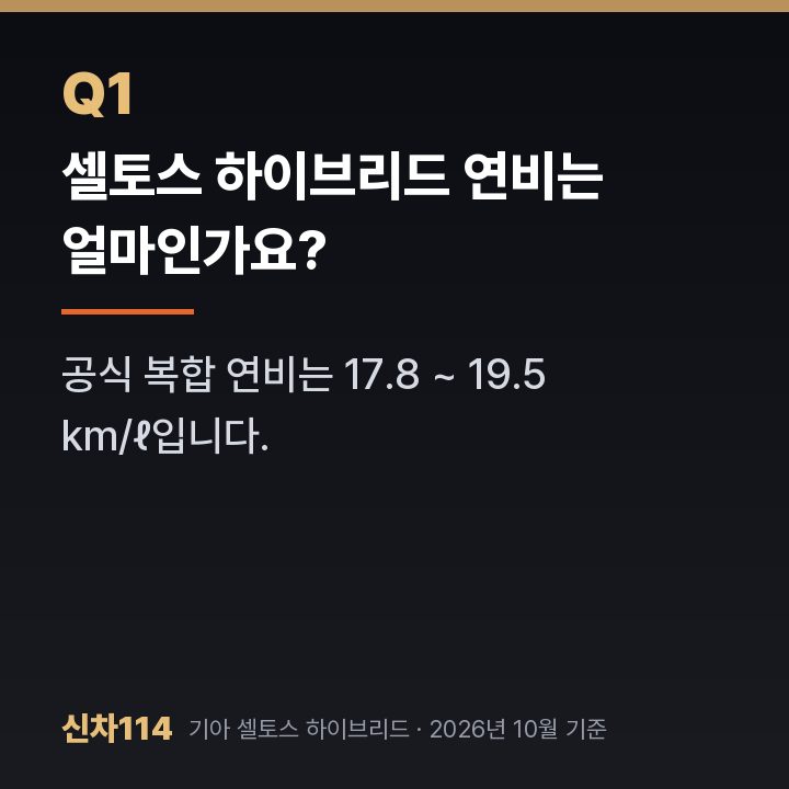 셀토스 하이브리드 연비는 얼마인가요?
