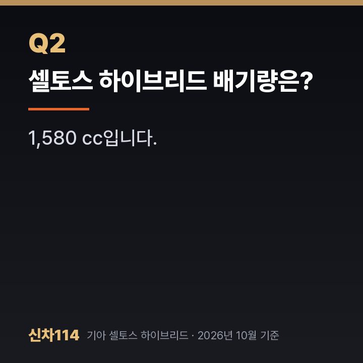 셀토스 하이브리드 배기량은?