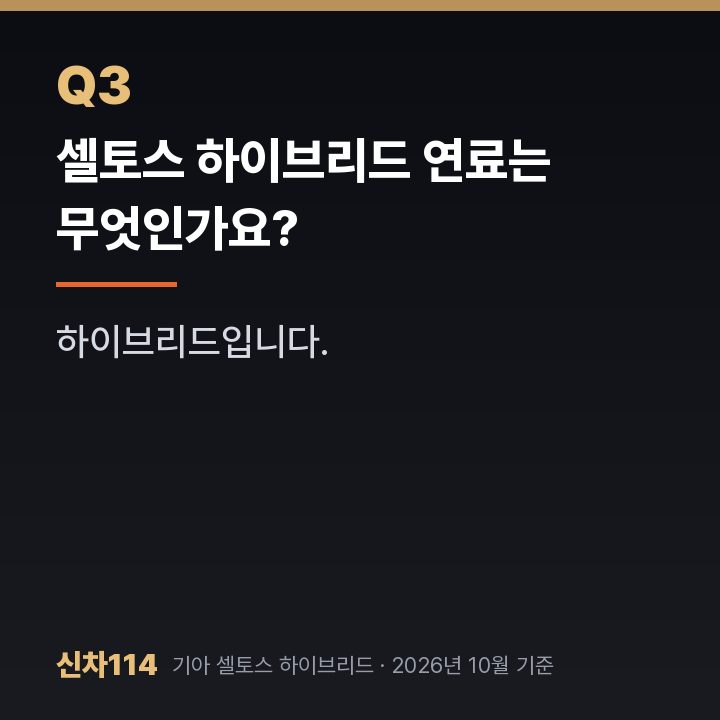 셀토스 하이브리드 연료는 무엇인가요?