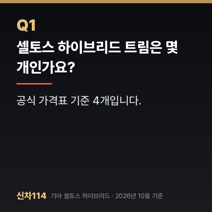 셀토스 하이브리드 트림은 몇 개인가요?