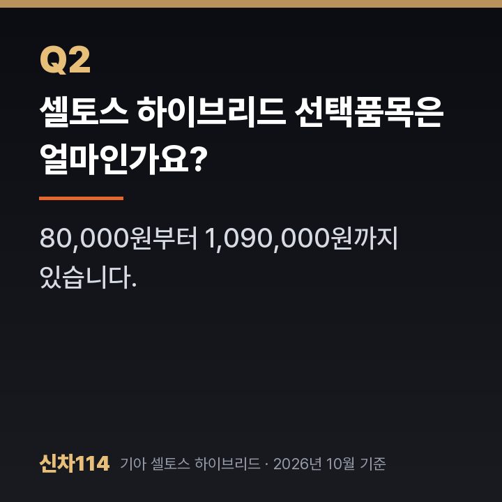 셀토스 하이브리드 선택품목은 얼마인가요?