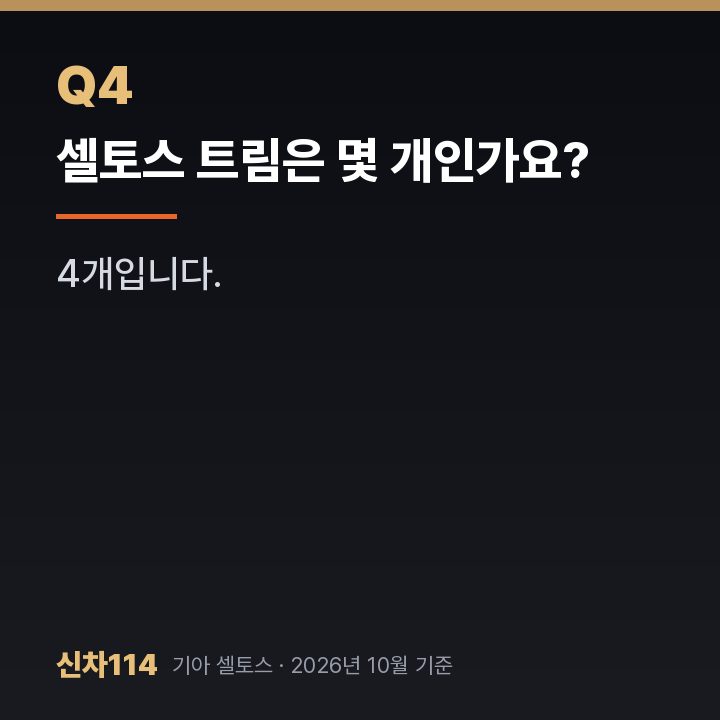 셀토스 트림은 몇 개인가요?