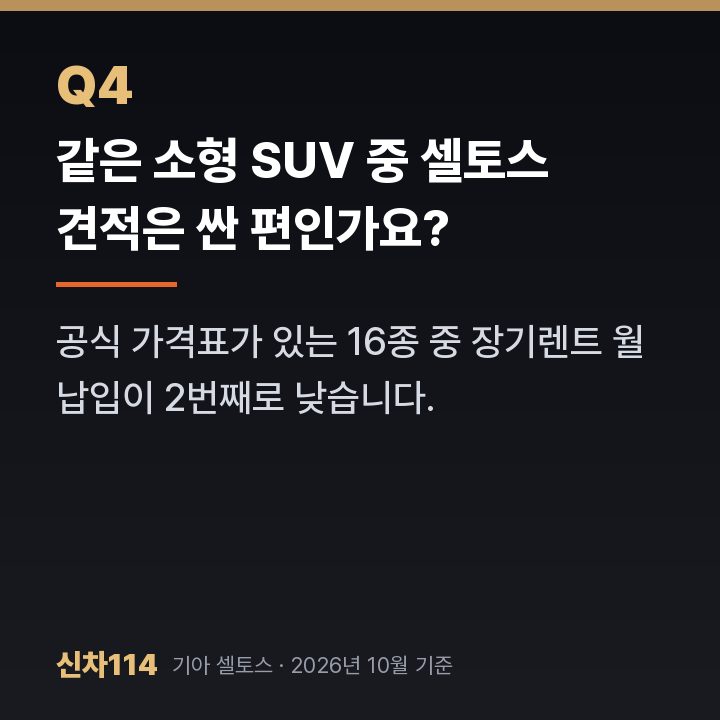 같은 소형 SUV 중 셀토스 견적은 싼 편인가요?