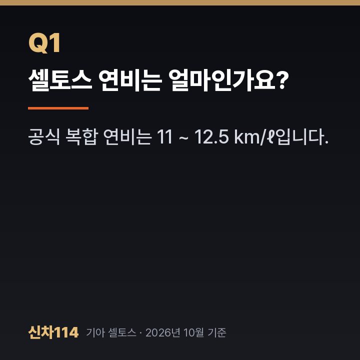 셀토스 연비는 얼마인가요?